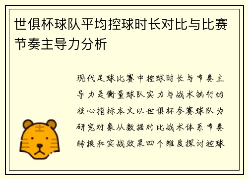 世俱杯球队平均控球时长对比与比赛节奏主导力分析