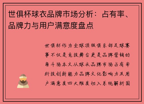 世俱杯球衣品牌市场分析：占有率、品牌力与用户满意度盘点