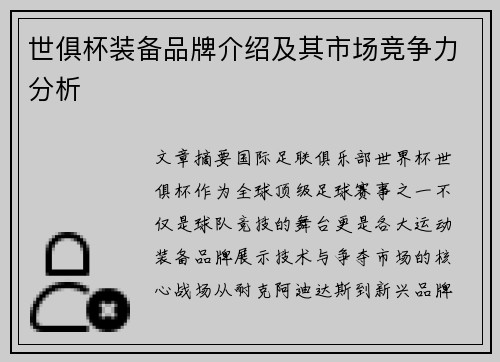 世俱杯装备品牌介绍及其市场竞争力分析