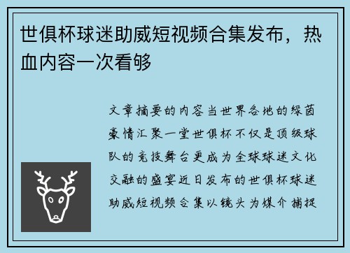 世俱杯球迷助威短视频合集发布，热血内容一次看够