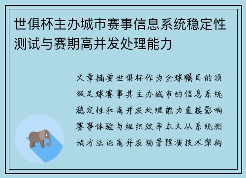 世俱杯主办城市赛事信息系统稳定性测试与赛期高并发处理能力