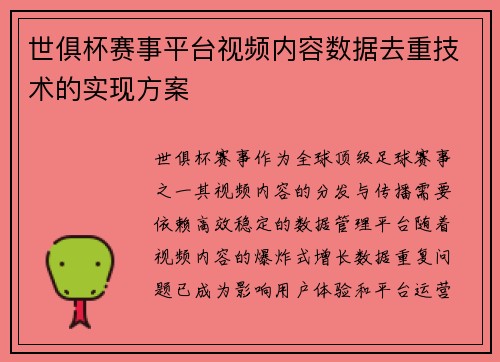 世俱杯赛事平台视频内容数据去重技术的实现方案