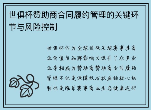 世俱杯赞助商合同履约管理的关键环节与风险控制
