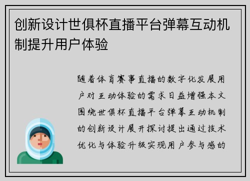 创新设计世俱杯直播平台弹幕互动机制提升用户体验