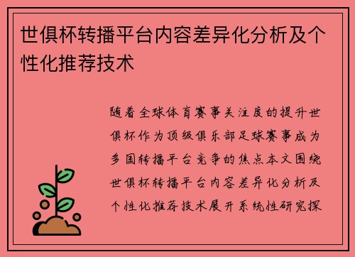 世俱杯转播平台内容差异化分析及个性化推荐技术