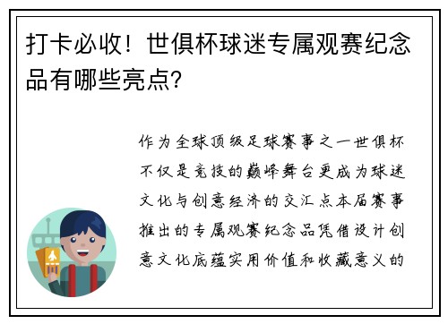打卡必收！世俱杯球迷专属观赛纪念品有哪些亮点？
