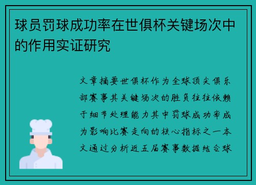 球员罚球成功率在世俱杯关键场次中的作用实证研究