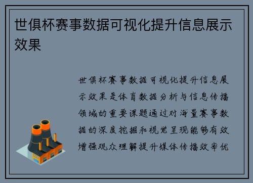 世俱杯赛事数据可视化提升信息展示效果