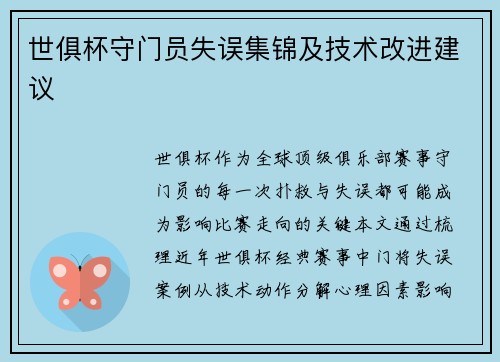 世俱杯守门员失误集锦及技术改进建议
