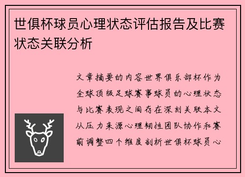 世俱杯球员心理状态评估报告及比赛状态关联分析