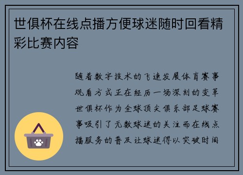世俱杯在线点播方便球迷随时回看精彩比赛内容