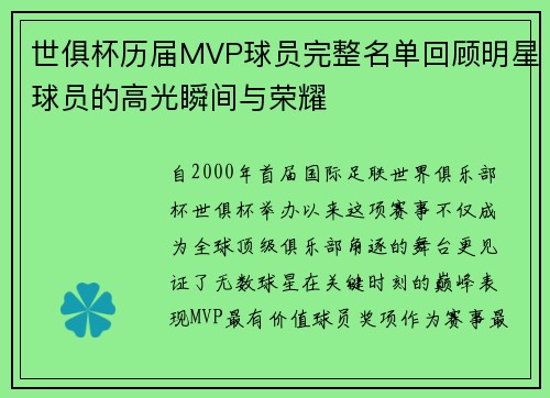 世俱杯历届MVP球员完整名单回顾明星球员的高光瞬间与荣耀