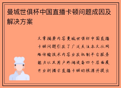 曼城世俱杯中国直播卡顿问题成因及解决方案