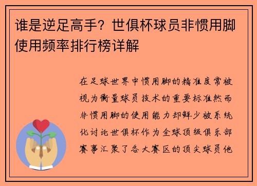 谁是逆足高手？世俱杯球员非惯用脚使用频率排行榜详解