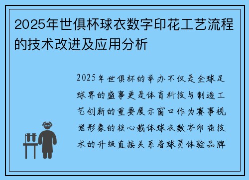 2025年世俱杯球衣数字印花工艺流程的技术改进及应用分析