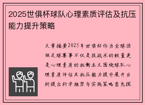 2025世俱杯球队心理素质评估及抗压能力提升策略