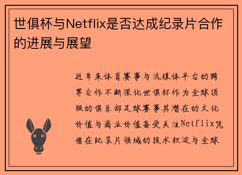 世俱杯与Netflix是否达成纪录片合作的进展与展望