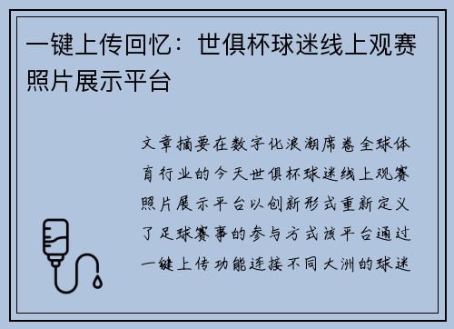 一键上传回忆：世俱杯球迷线上观赛照片展示平台