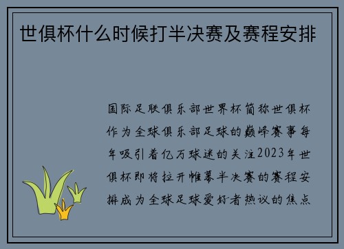 世俱杯什么时候打半决赛及赛程安排