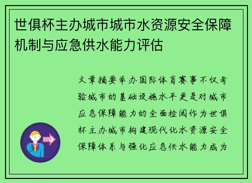 世俱杯主办城市城市水资源安全保障机制与应急供水能力评估