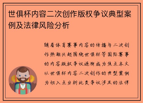 世俱杯内容二次创作版权争议典型案例及法律风险分析
