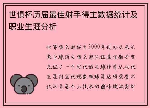 世俱杯历届最佳射手得主数据统计及职业生涯分析