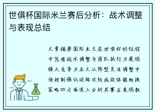 世俱杯国际米兰赛后分析：战术调整与表现总结