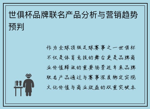 世俱杯品牌联名产品分析与营销趋势预判