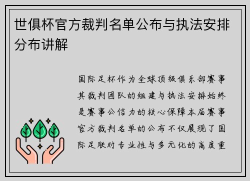 世俱杯官方裁判名单公布与执法安排分布讲解