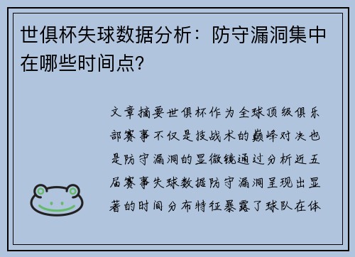 世俱杯失球数据分析：防守漏洞集中在哪些时间点？