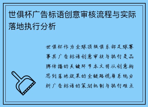 世俱杯广告标语创意审核流程与实际落地执行分析