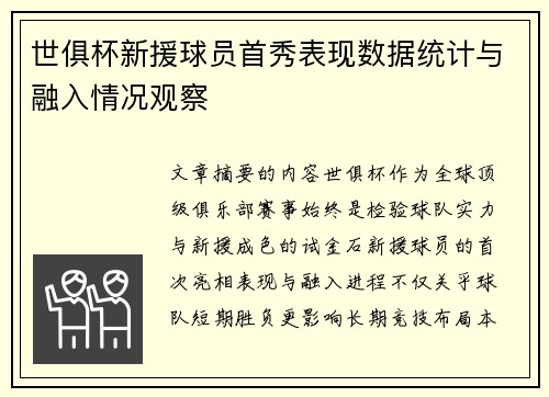 世俱杯新援球员首秀表现数据统计与融入情况观察