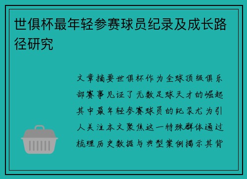 世俱杯最年轻参赛球员纪录及成长路径研究