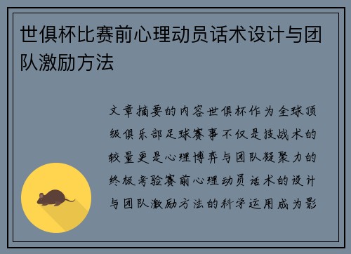 世俱杯比赛前心理动员话术设计与团队激励方法