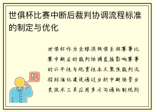 世俱杯比赛中断后裁判协调流程标准的制定与优化