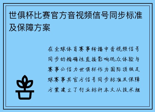 世俱杯比赛官方音视频信号同步标准及保障方案