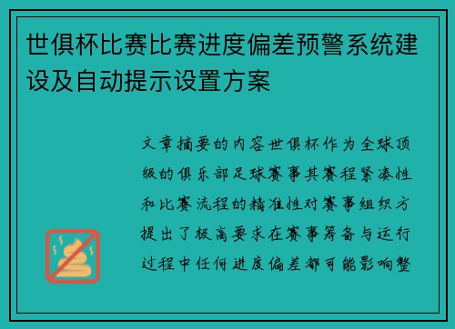 世俱杯比赛比赛进度偏差预警系统建设及自动提示设置方案