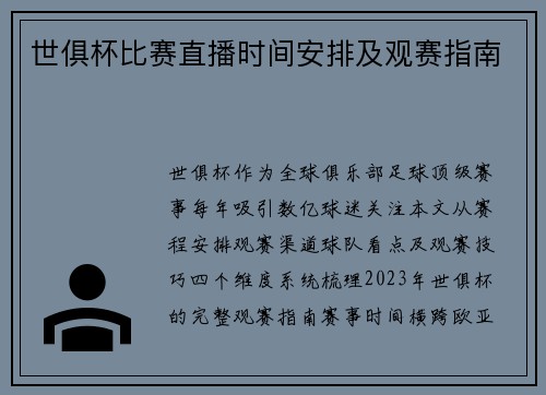 世俱杯比赛直播时间安排及观赛指南