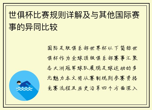 世俱杯比赛规则详解及与其他国际赛事的异同比较