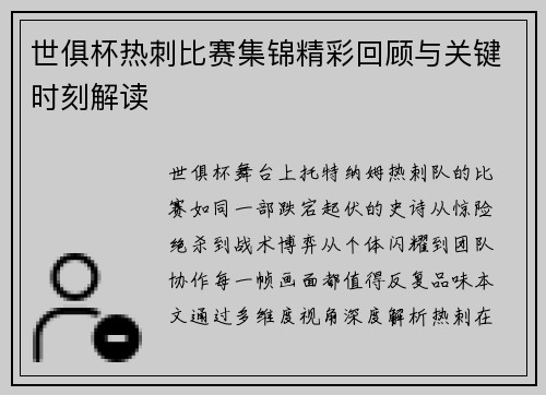 世俱杯热刺比赛集锦精彩回顾与关键时刻解读