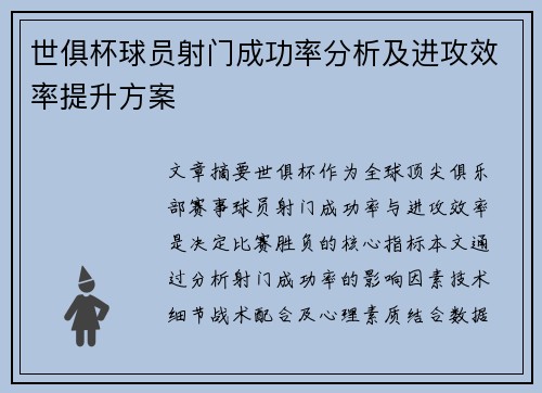 世俱杯球员射门成功率分析及进攻效率提升方案