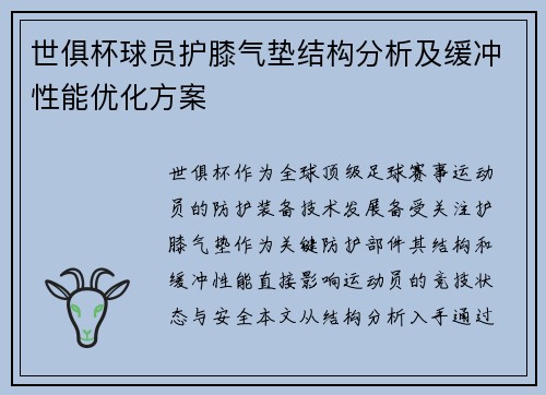 世俱杯球员护膝气垫结构分析及缓冲性能优化方案