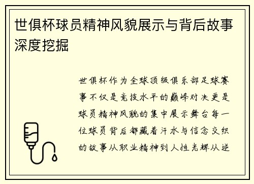 世俱杯球员精神风貌展示与背后故事深度挖掘