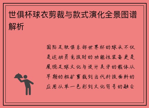 世俱杯球衣剪裁与款式演化全景图谱解析