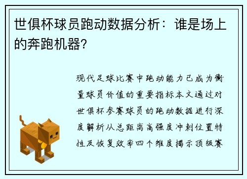 世俱杯球员跑动数据分析：谁是场上的奔跑机器？