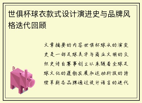 世俱杯球衣款式设计演进史与品牌风格迭代回顾