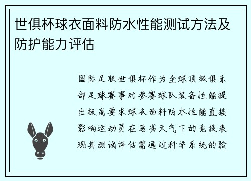 世俱杯球衣面料防水性能测试方法及防护能力评估